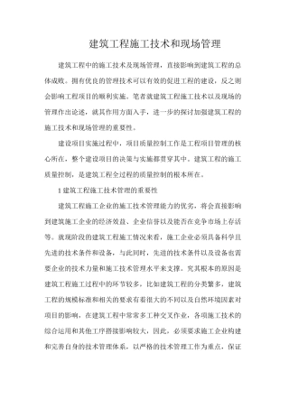 建筑工程施工技术和现场管理