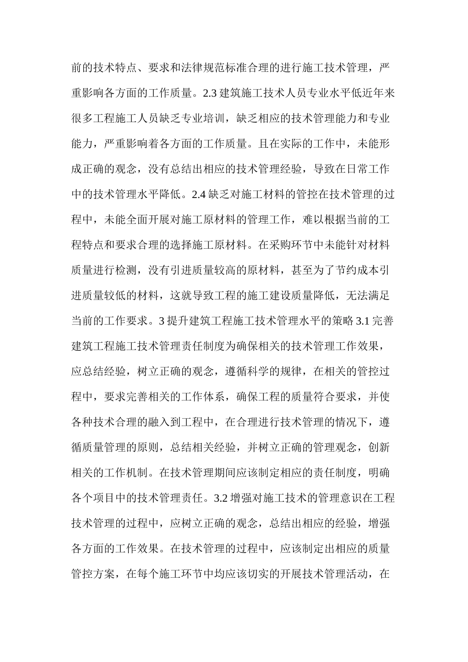 建筑工程施工技术管理存在的问题及水平提升策略_第2页