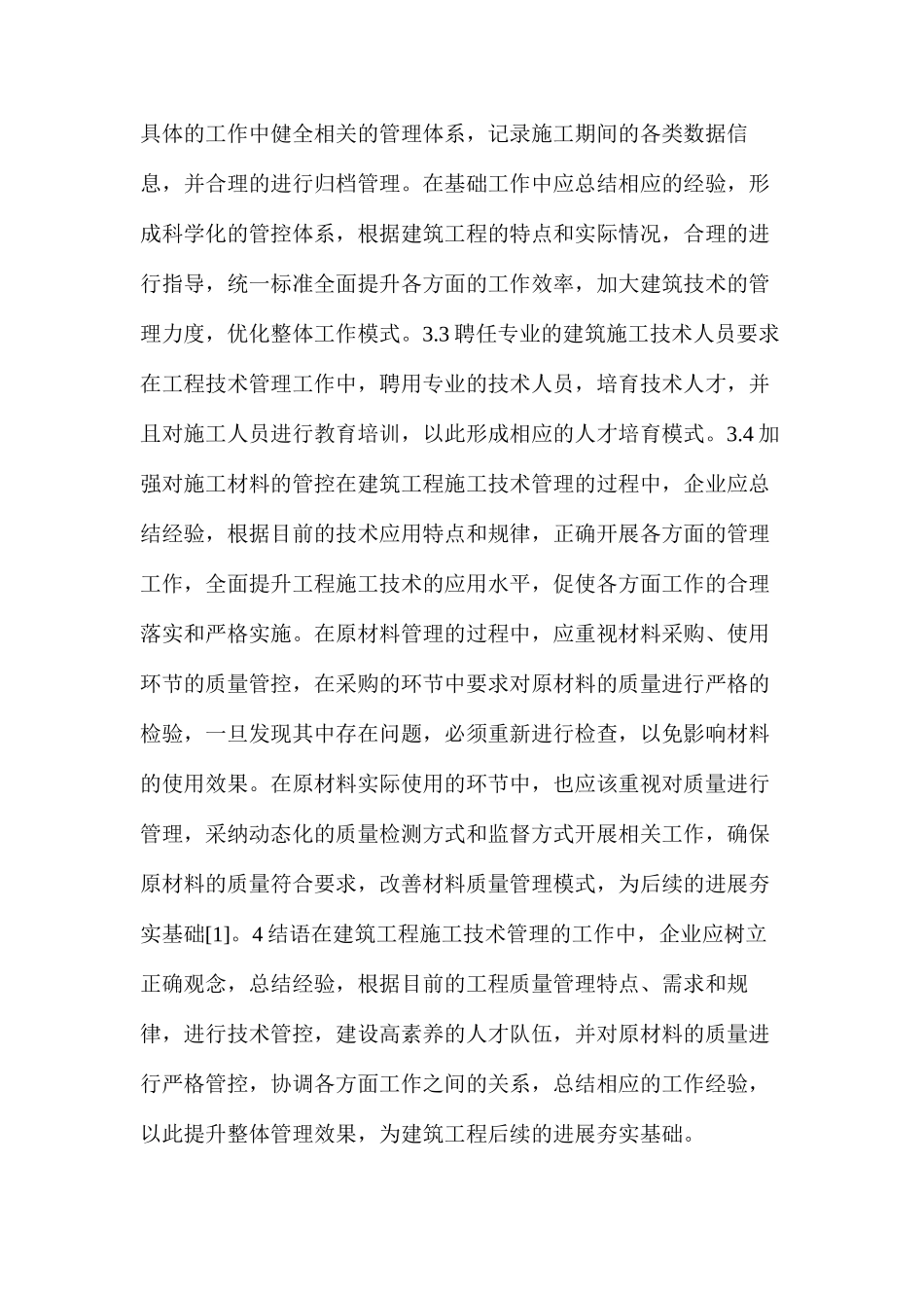 建筑工程施工技术管理存在的问题及水平提升策略_第3页