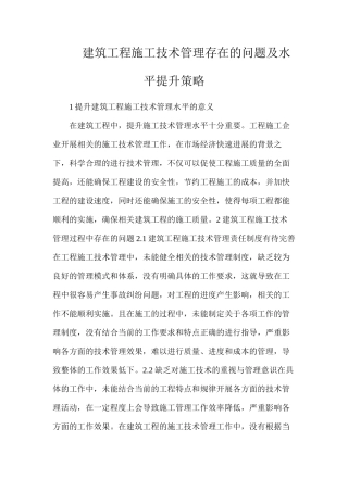 建筑工程施工技术管理存在的问题及水平提升策略