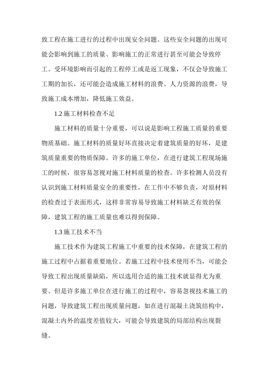 建筑工程施工常用技术和质量控制_第2页