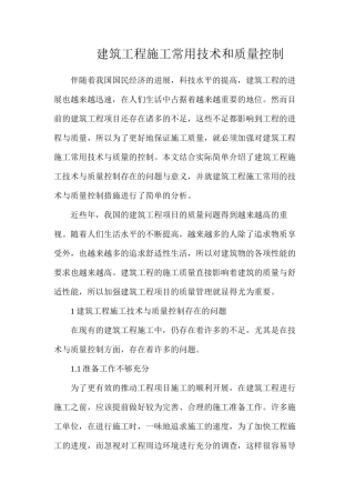 建筑工程施工常用技术和质量控制