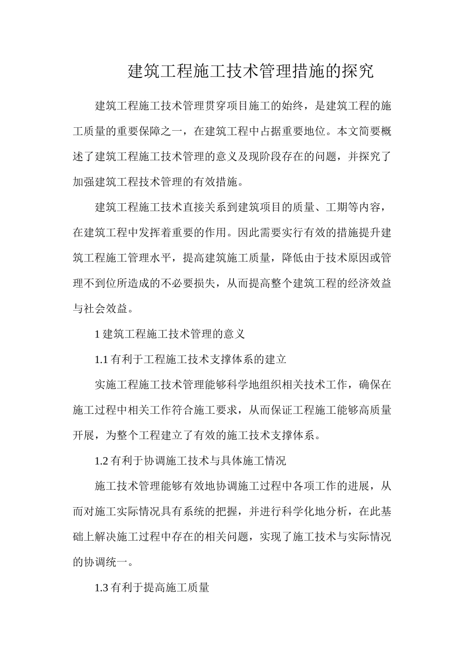 建筑工程施工技术管理措施的探索_第1页