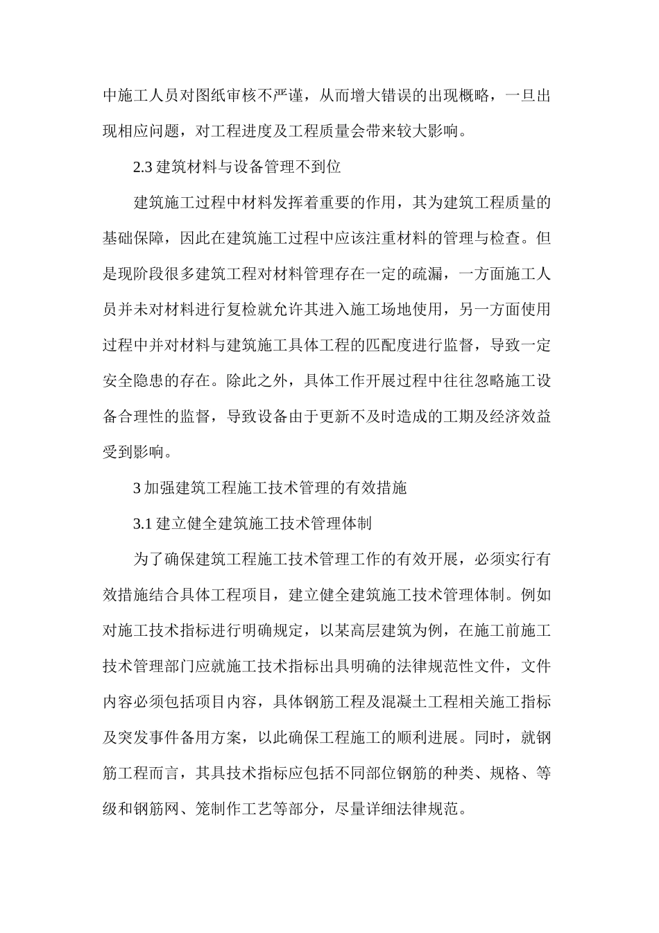 建筑工程施工技术管理措施的探索_第3页