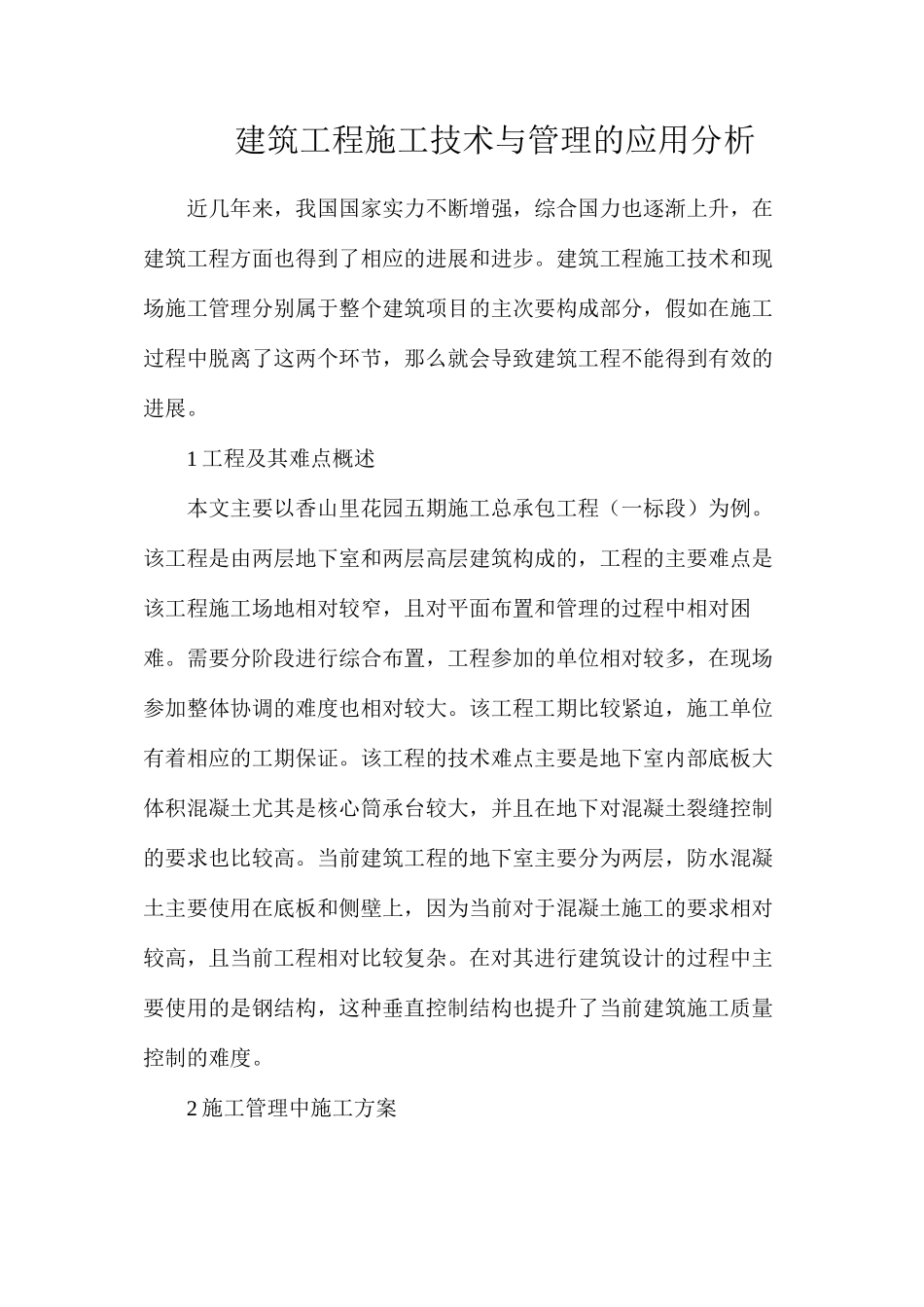 建筑工程施工技术与管理的应用分析_第1页