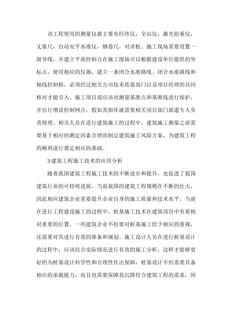 建筑工程施工技术与管理的应用分析_第2页