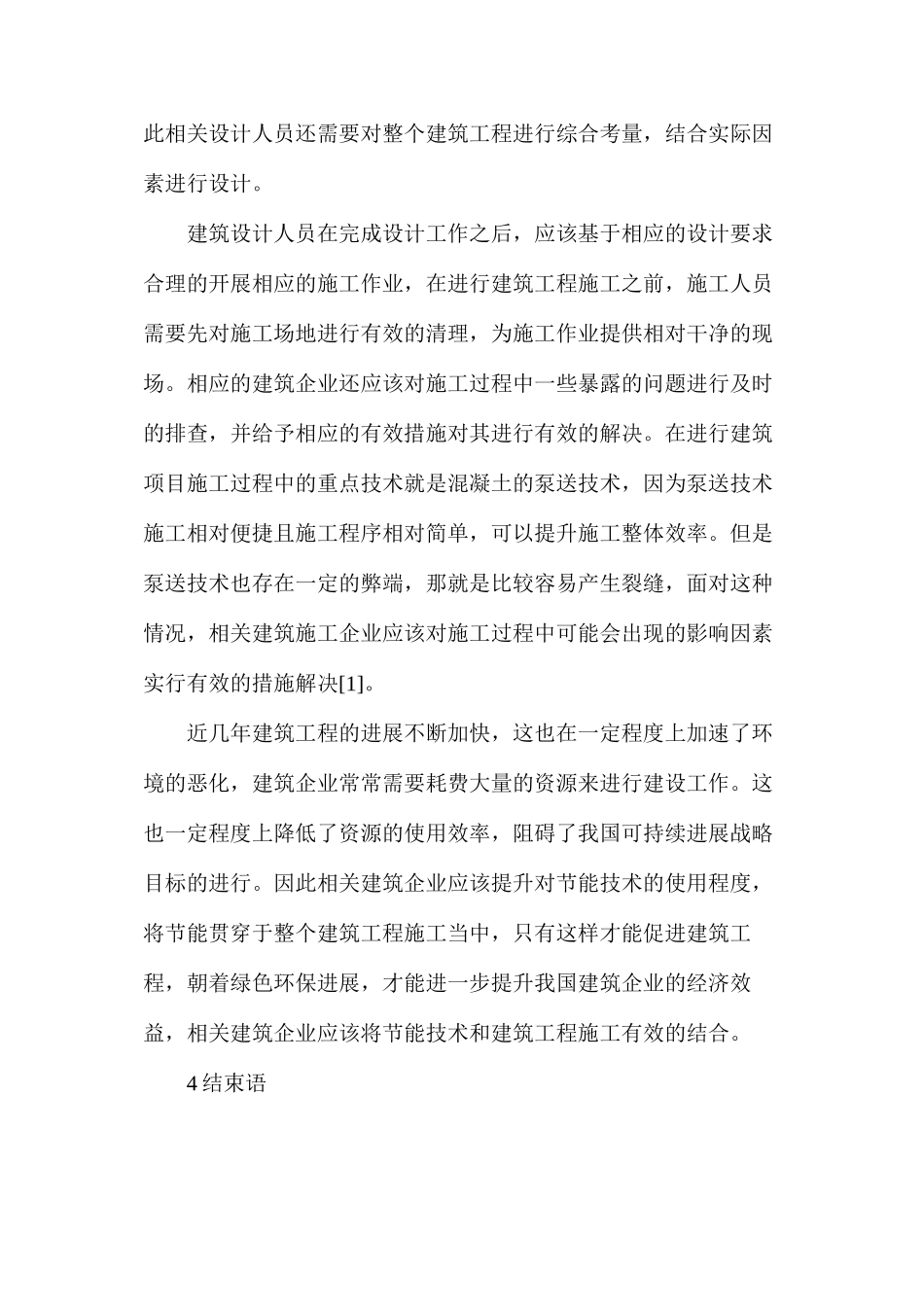 建筑工程施工技术与管理的应用分析_第3页