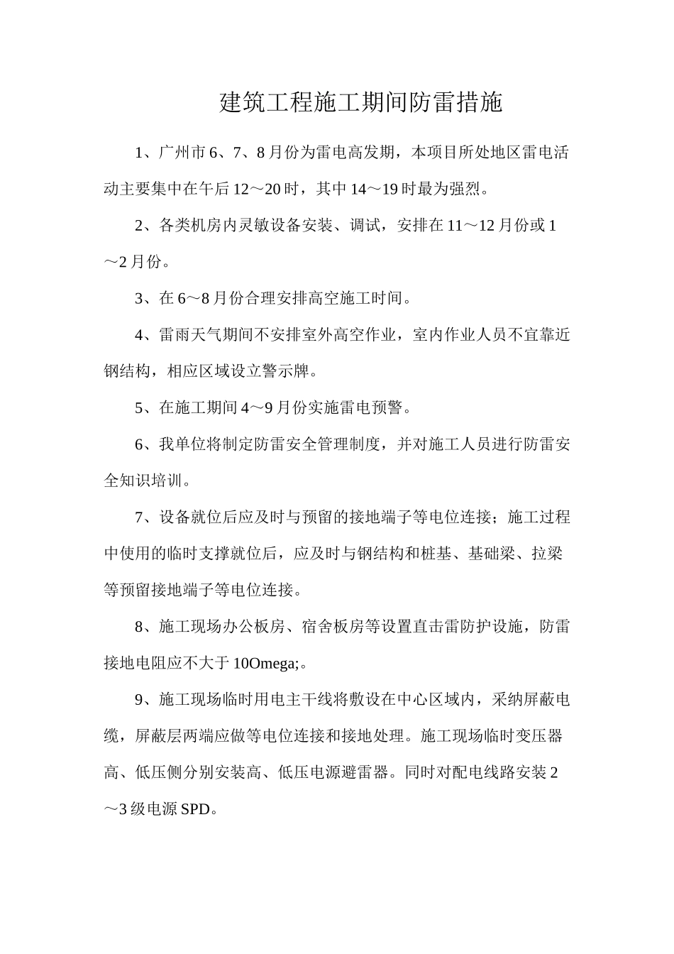 建筑工程施工期间防雷措施_第1页