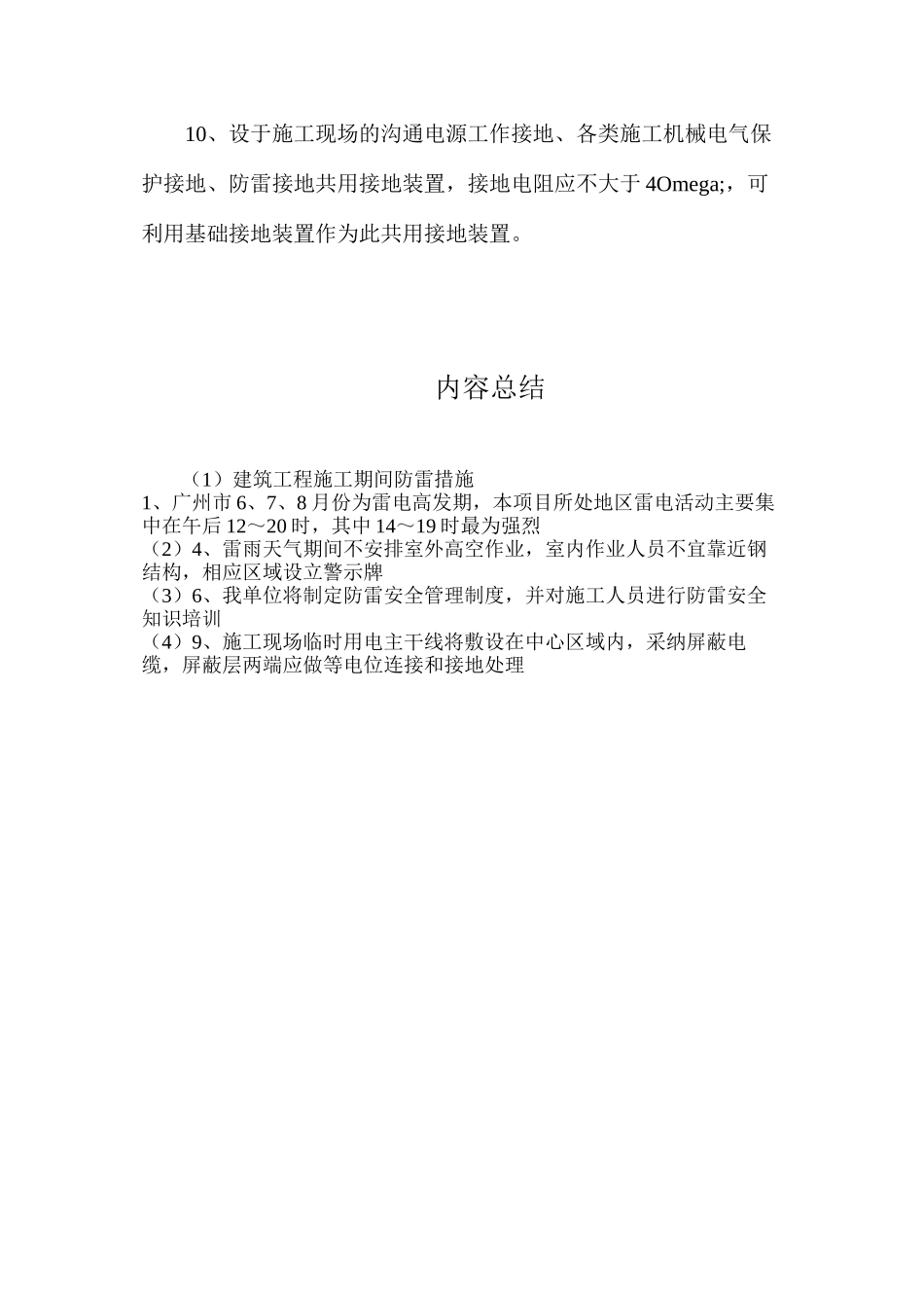 建筑工程施工期间防雷措施_第2页