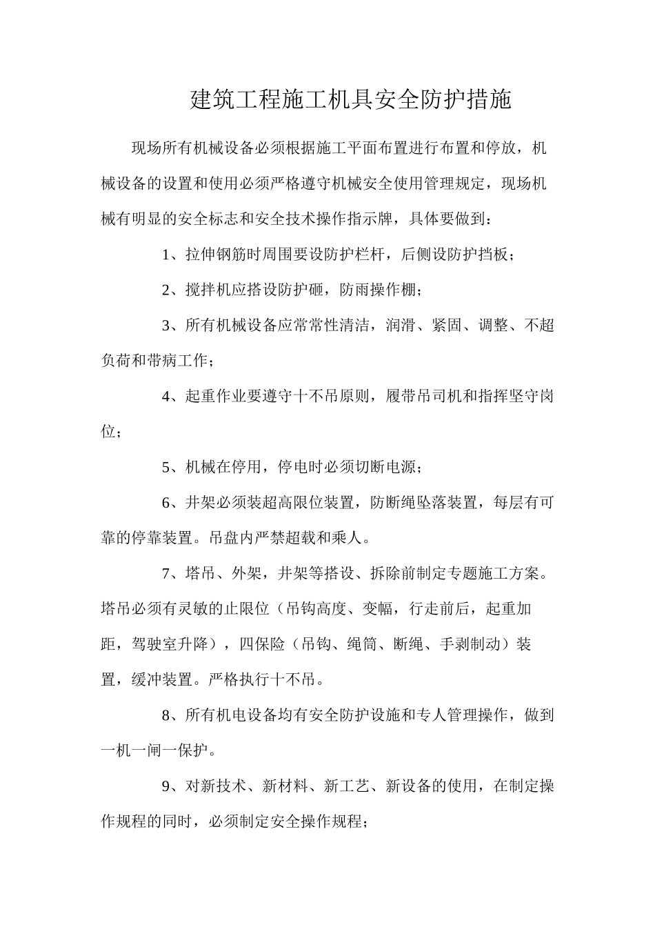 建筑工程施工机具安全防护措施_第1页