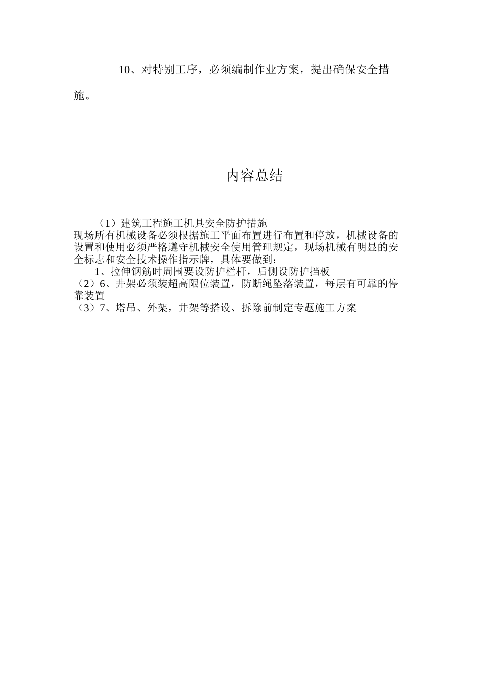 建筑工程施工机具安全防护措施_第2页