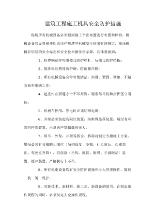 建筑工程施工机具安全防护措施