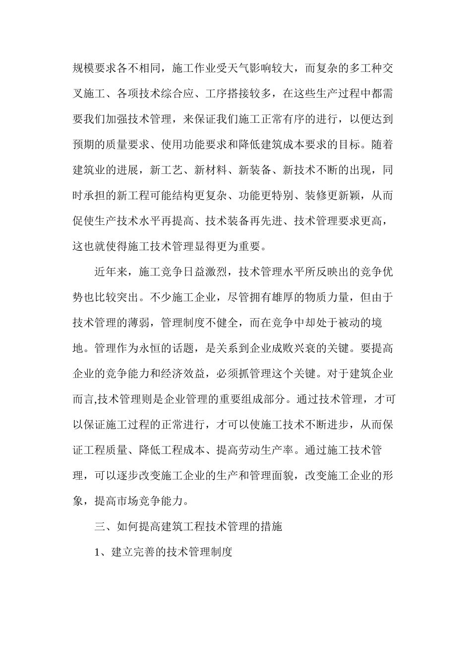 建筑工程施工技术管理措施分析_第2页