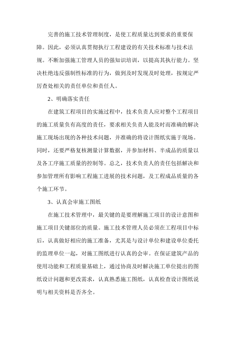 建筑工程施工技术管理措施分析_第3页