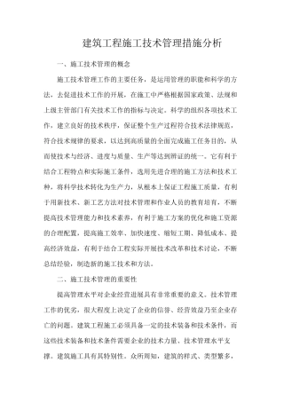 建筑工程施工技术管理措施分析