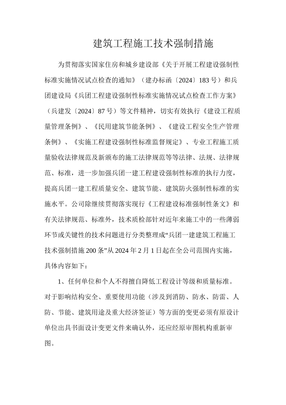 建筑工程施工技术强制措施_第1页