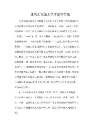 建筑工程施工技术强制措施
