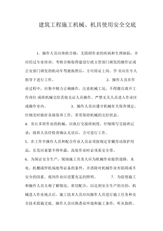 建筑工程施工机械、机具使用安全交底 