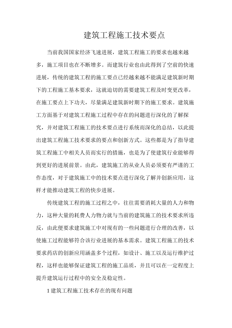 建筑工程施工技术要点_第1页