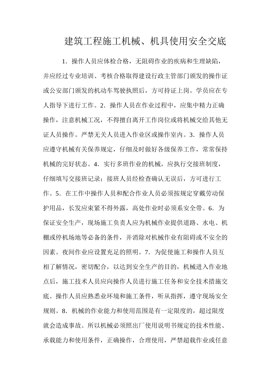 建筑工程施工机械、机具使用安全交底_第1页