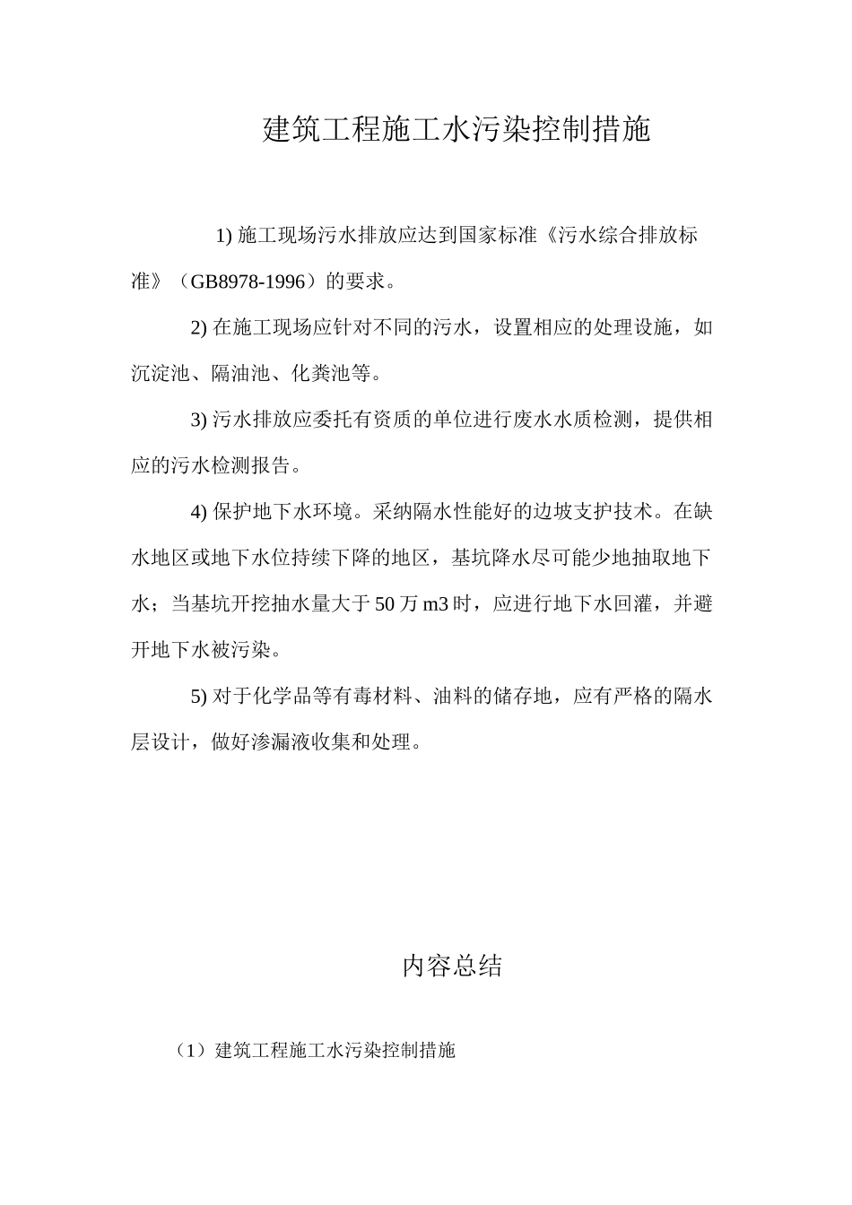 建筑工程施工水污染控制措施_第1页