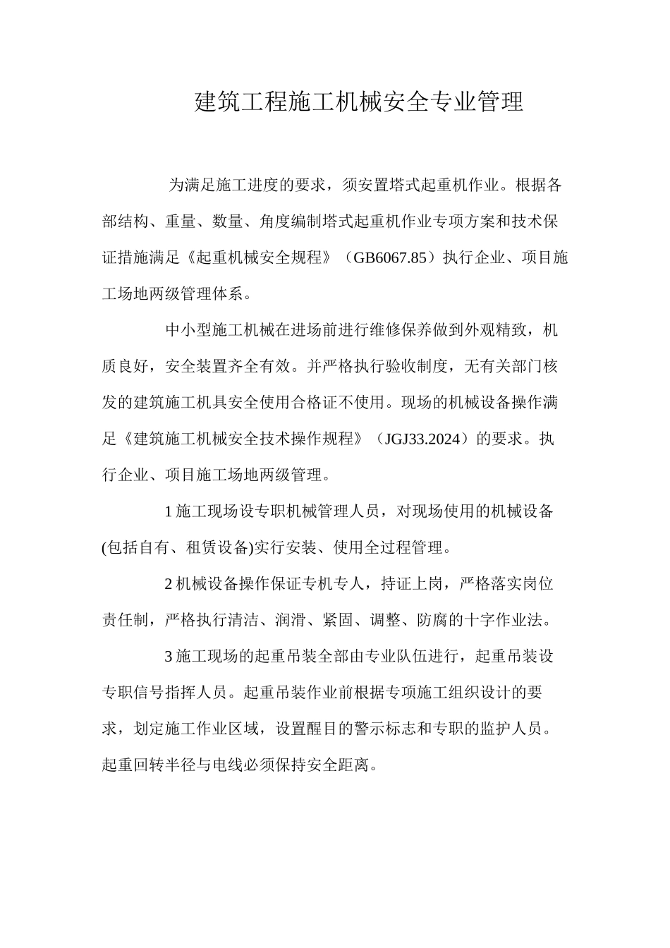 建筑工程施工机械安全专业管理_第1页