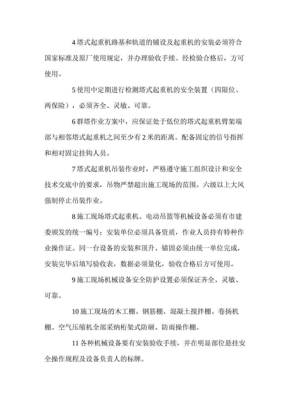 建筑工程施工机械安全专业管理_第2页