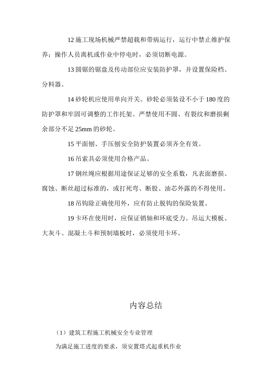 建筑工程施工机械安全专业管理_第3页