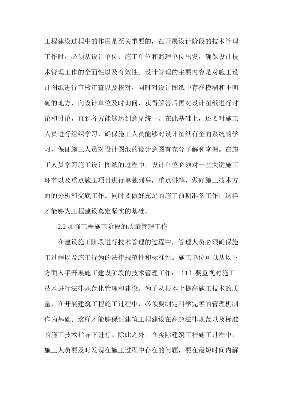 建筑工程施工技术管理策略分析_第3页