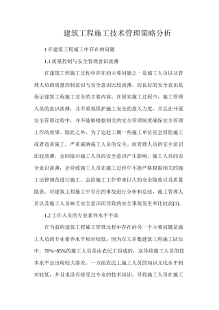建筑工程施工技术管理策略分析
