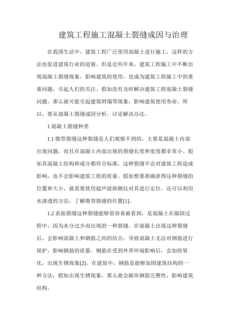 建筑工程施工混凝土裂缝成因与治理_第1页