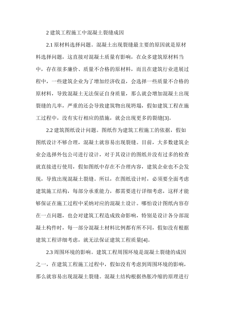 建筑工程施工混凝土裂缝成因与治理_第2页