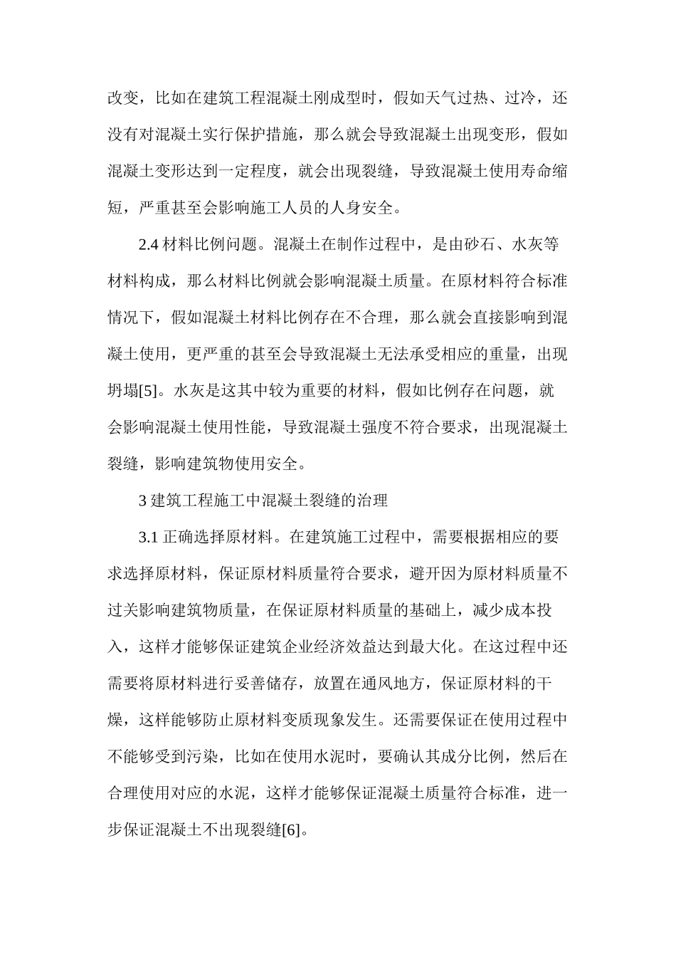 建筑工程施工混凝土裂缝成因与治理_第3页