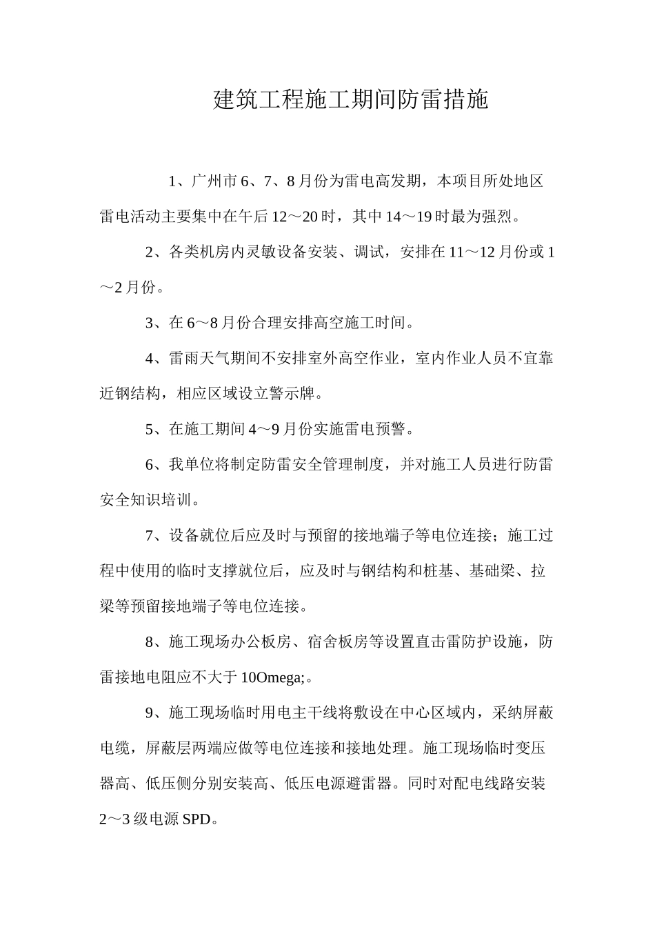 建筑工程施工期间防雷措施 _第1页