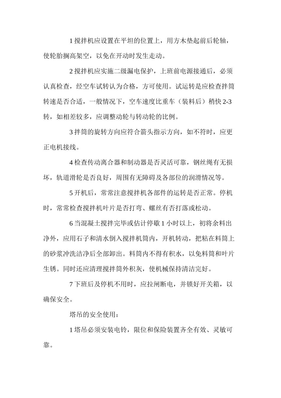 建筑工程施工机具安全管理措施_第2页