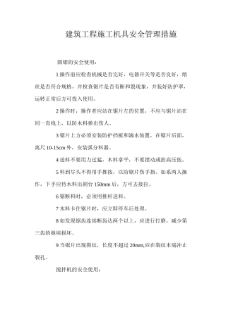 建筑工程施工机具安全管理措施