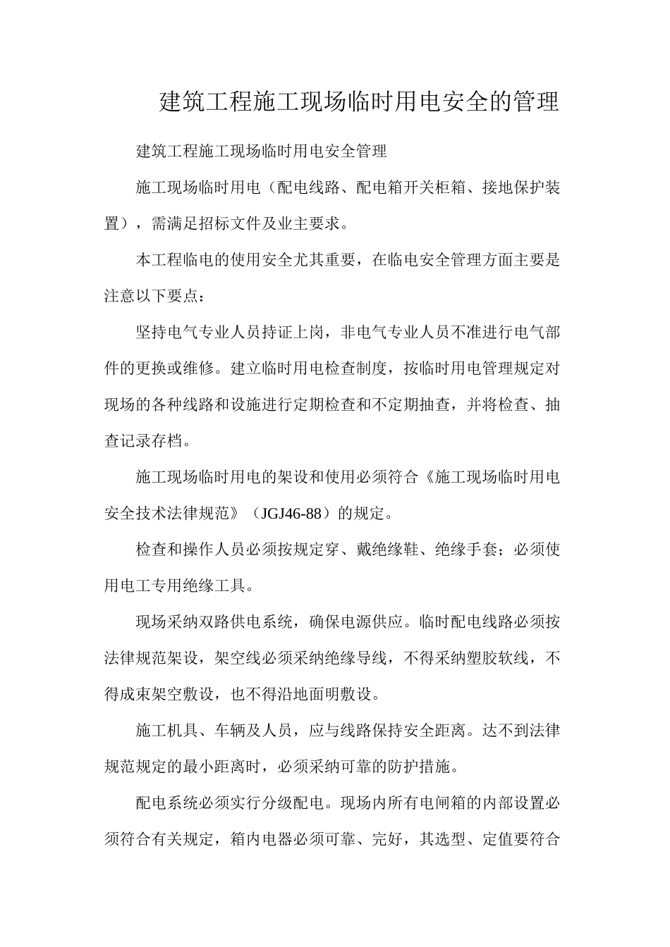 建筑工程施工现场临时用电安全的管理_第1页