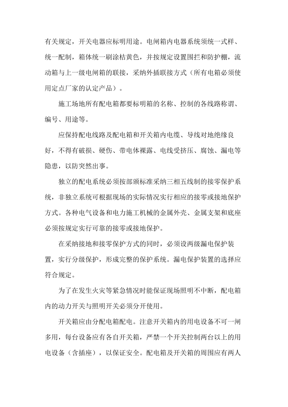 建筑工程施工现场临时用电安全的管理_第2页