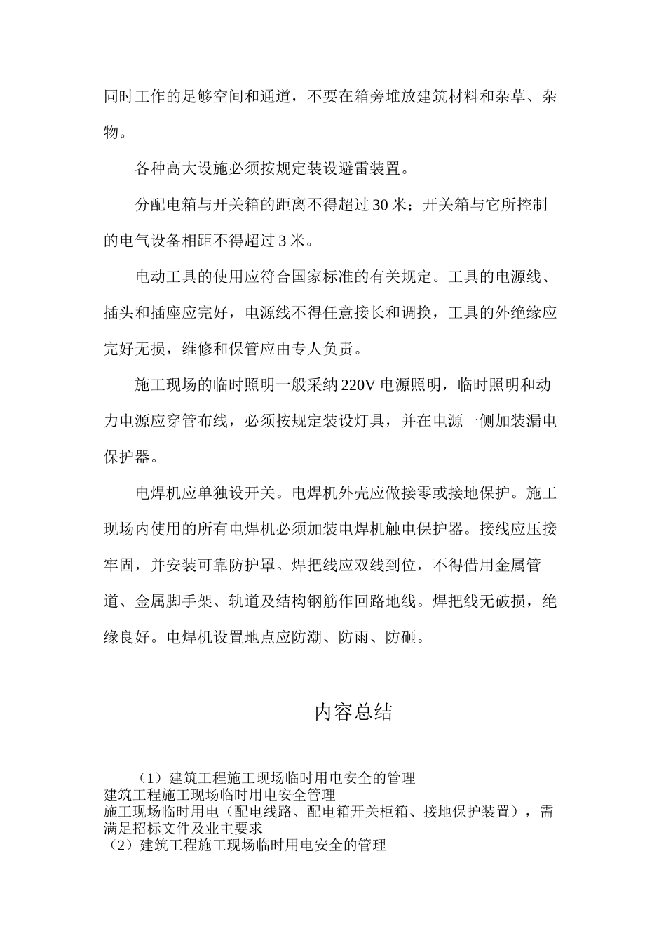 建筑工程施工现场临时用电安全的管理_第3页