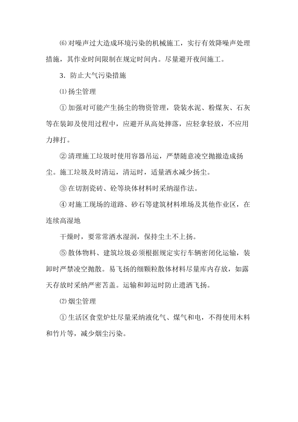 建筑工程施工环保措施_第3页