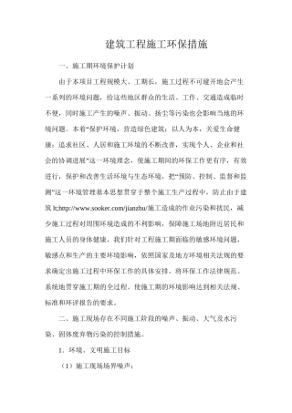 建筑工程施工环保措施