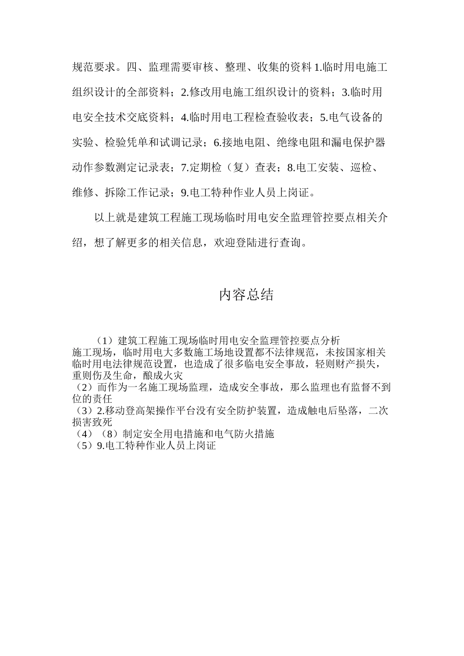 建筑工程施工现场临时用电安全监理管控要点分析_第3页