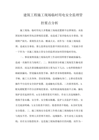 建筑工程施工现场临时用电安全监理管控要点分析