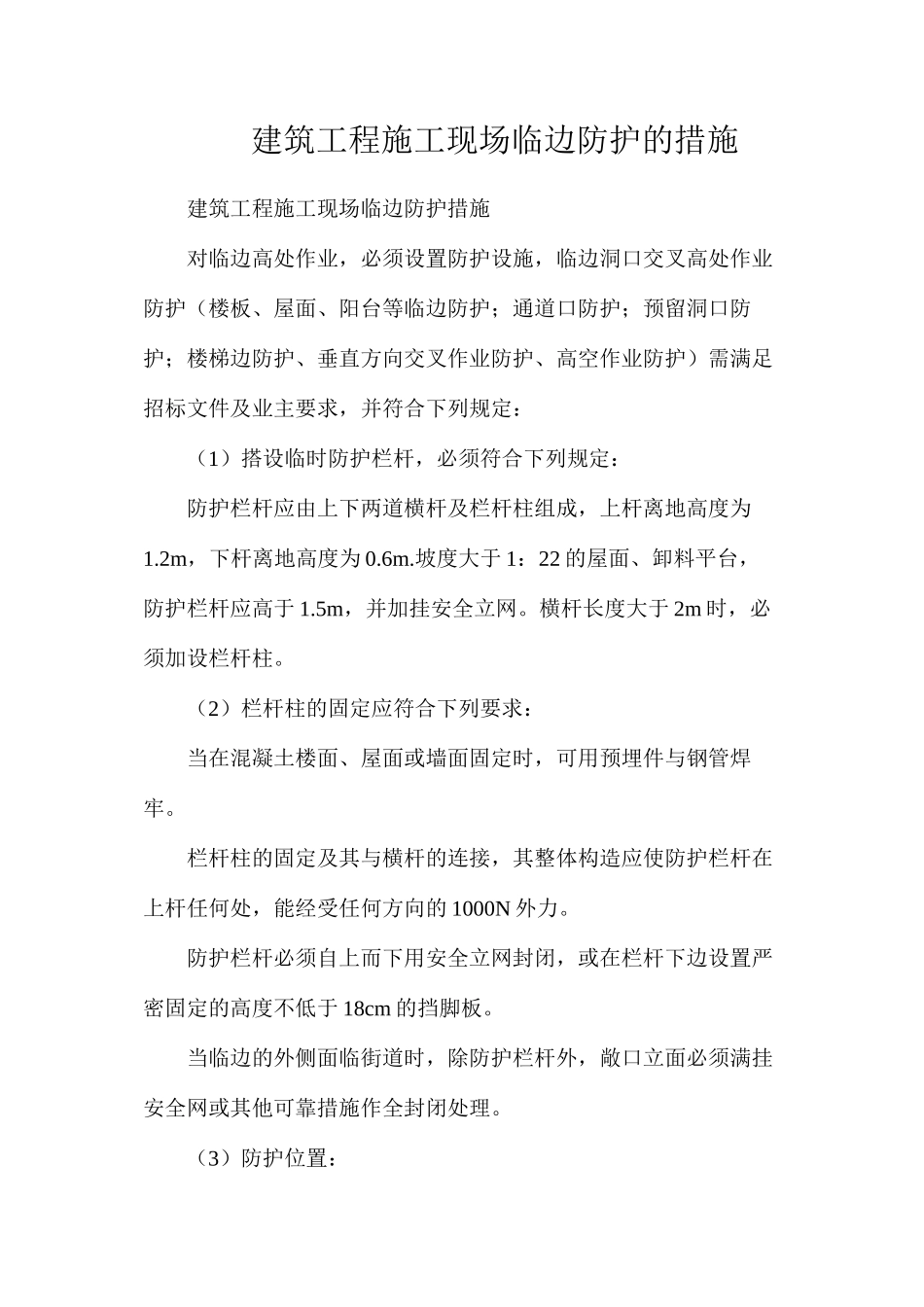 建筑工程施工现场临边防护的措施_第1页