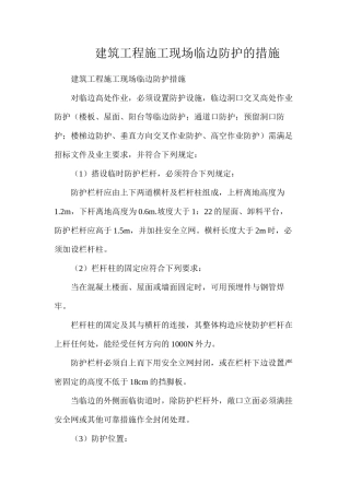 建筑工程施工现场临边防护的措施