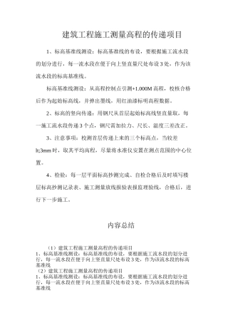 建筑工程施工测量高程的传递项目