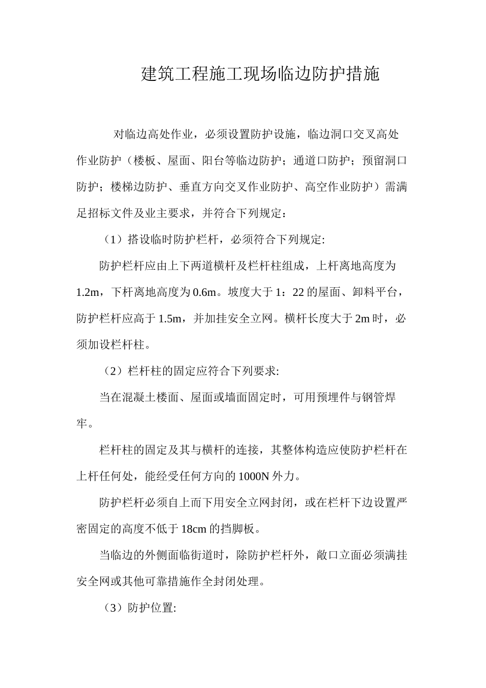 建筑工程施工现场临边防护措施_第1页