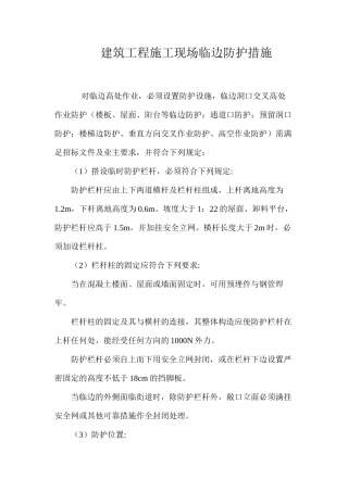 建筑工程施工现场临边防护措施