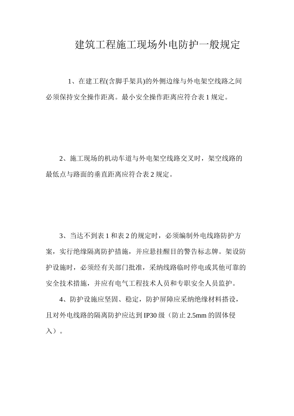 建筑工程施工现场外电防护一般规定_第1页