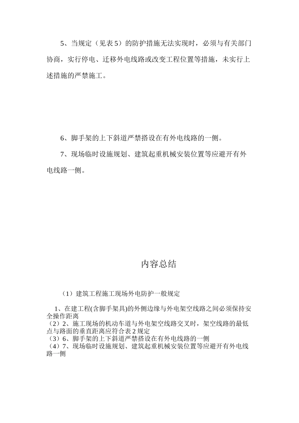 建筑工程施工现场外电防护一般规定_第2页